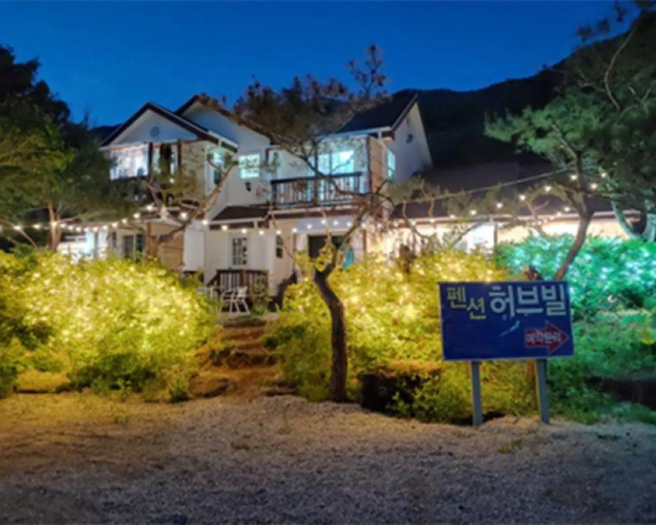 펜션 허브빌