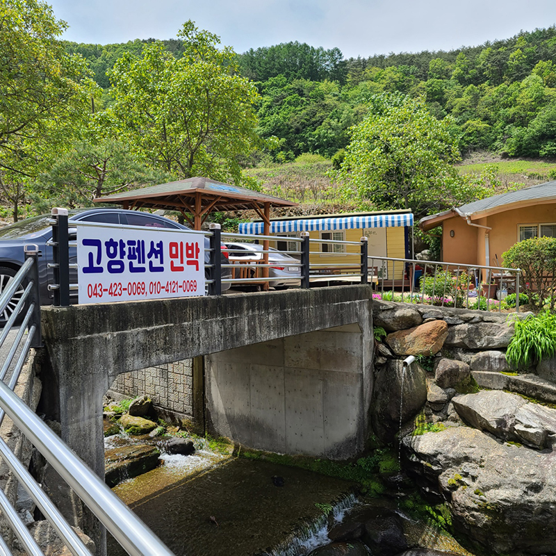 고향펜션 민박
