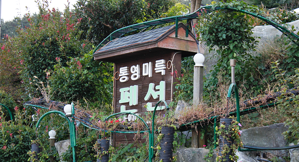 통영미륵펜션