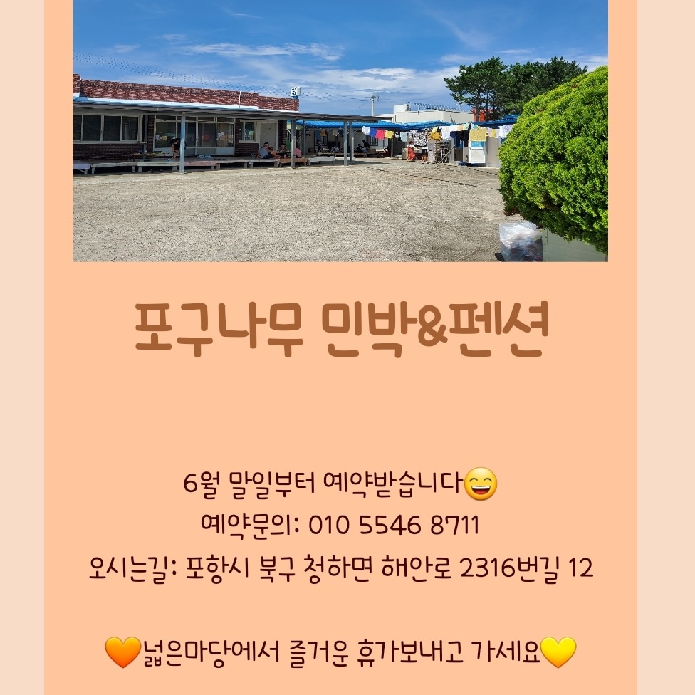 포구나무민박