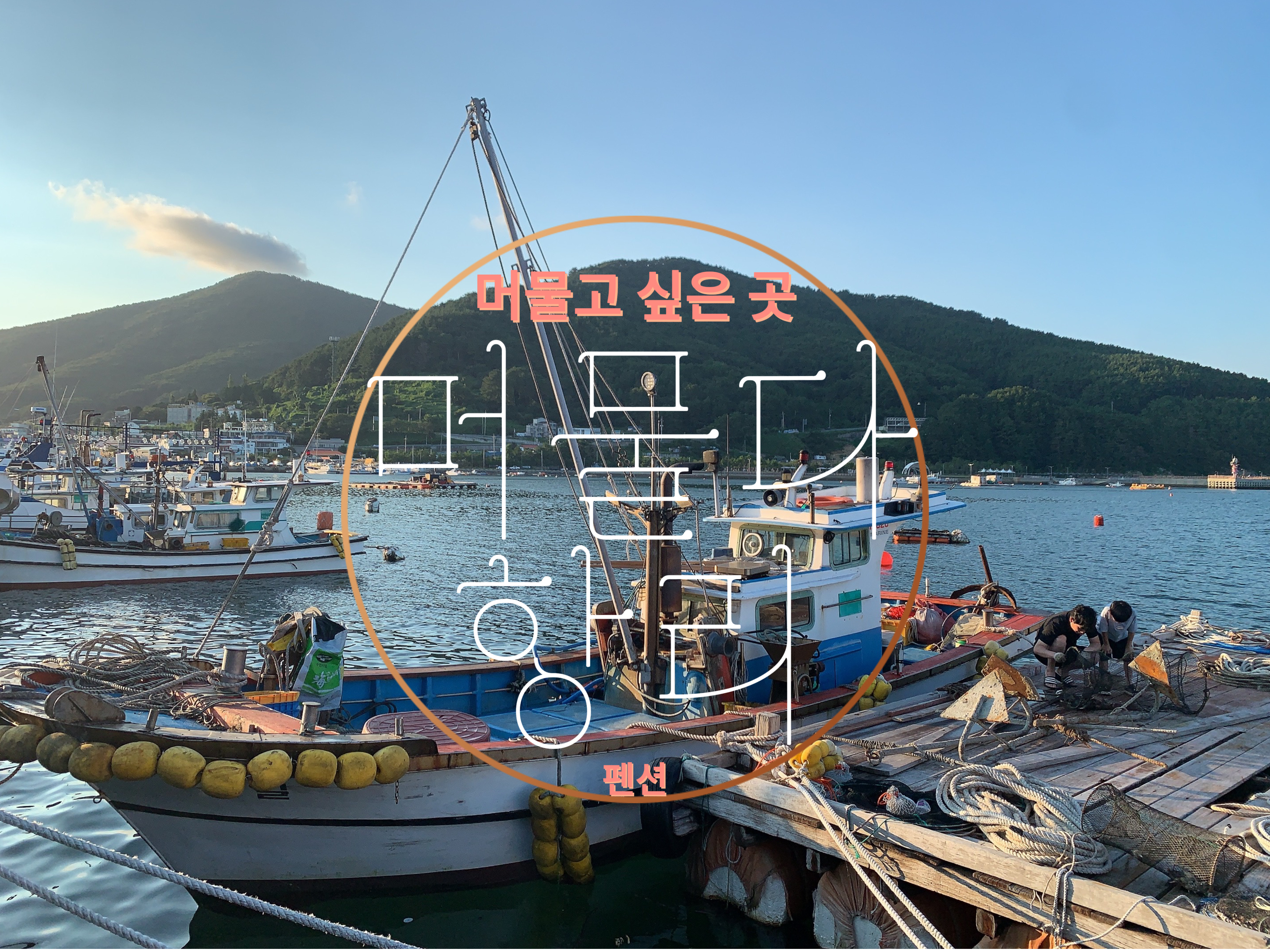 머물다항리