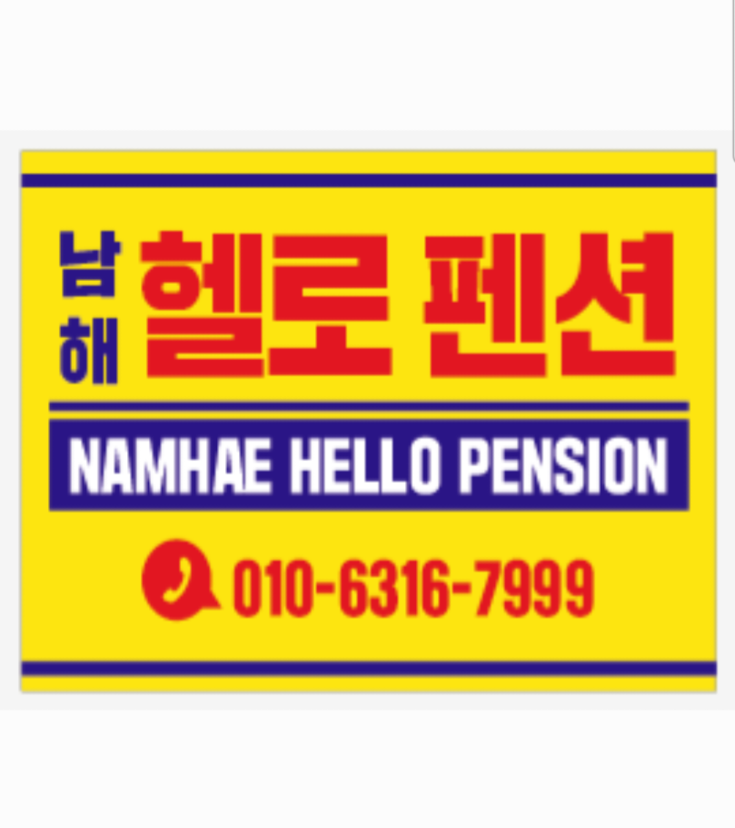 남해헬로펜션