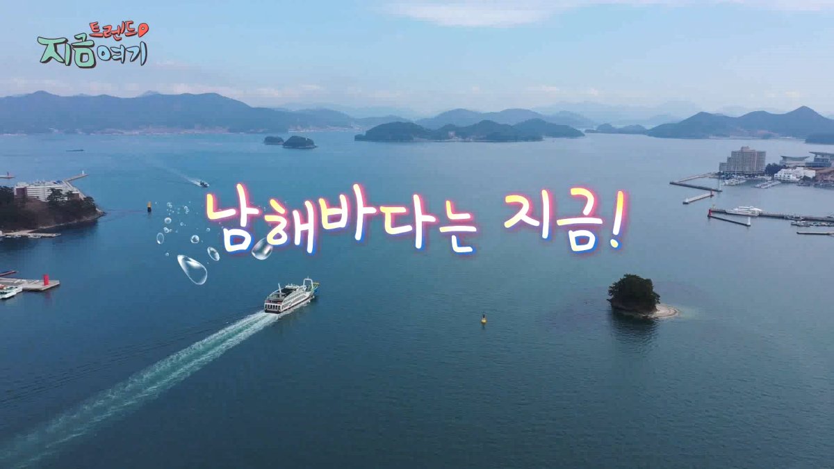 남해는, 지금