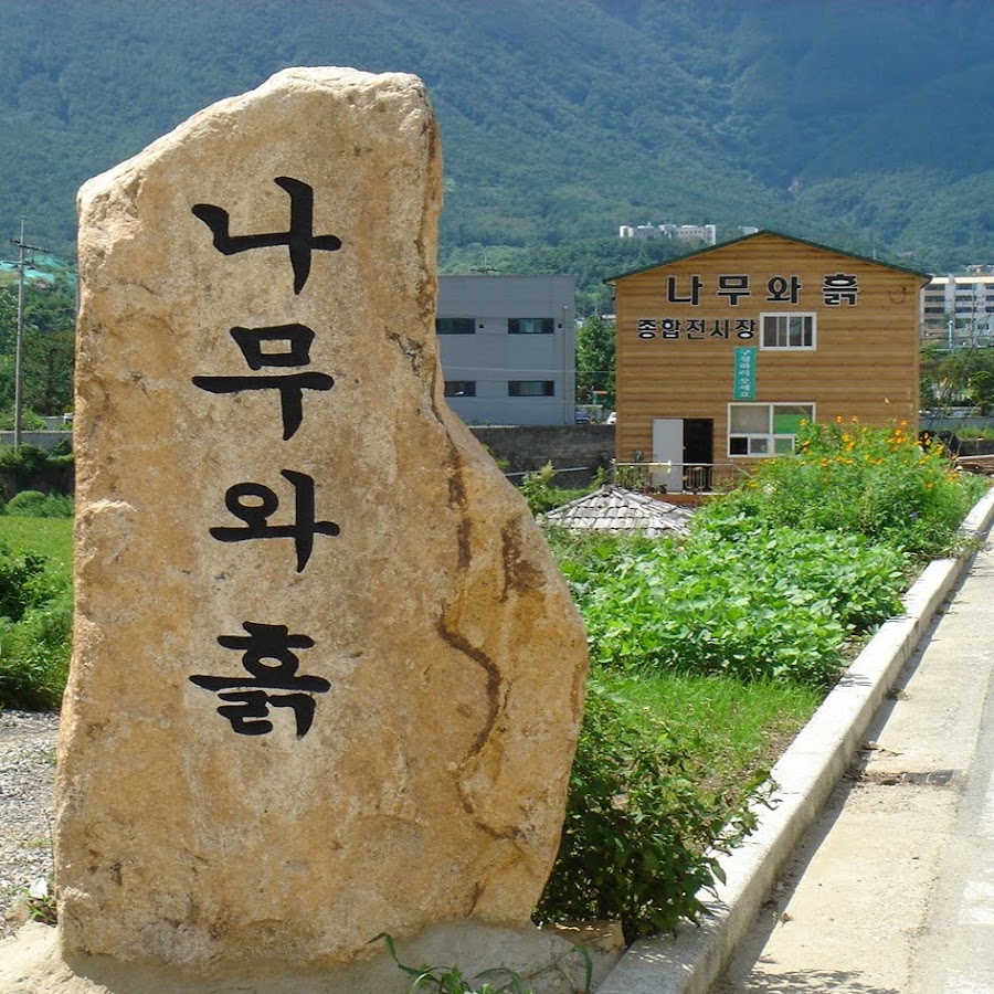 나무와흙