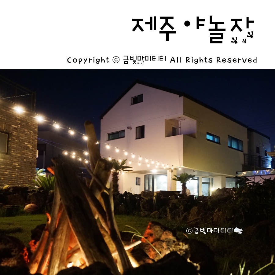 제주야놀자 민박