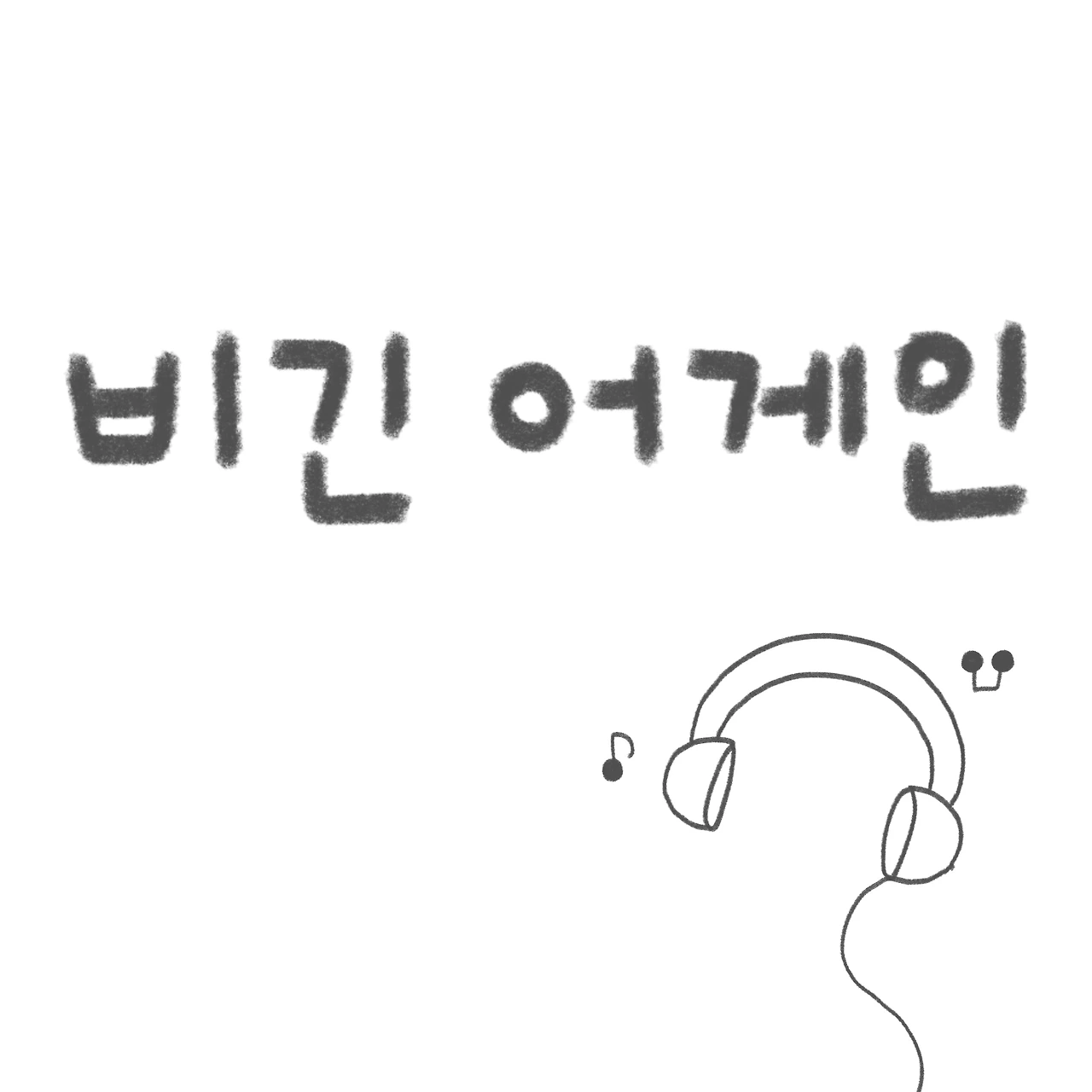 비긴 어게인