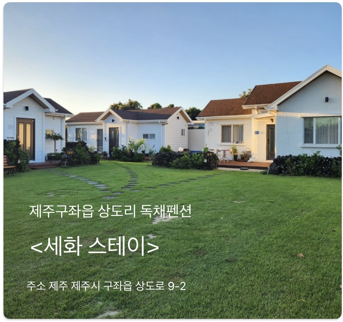 세화스테이
